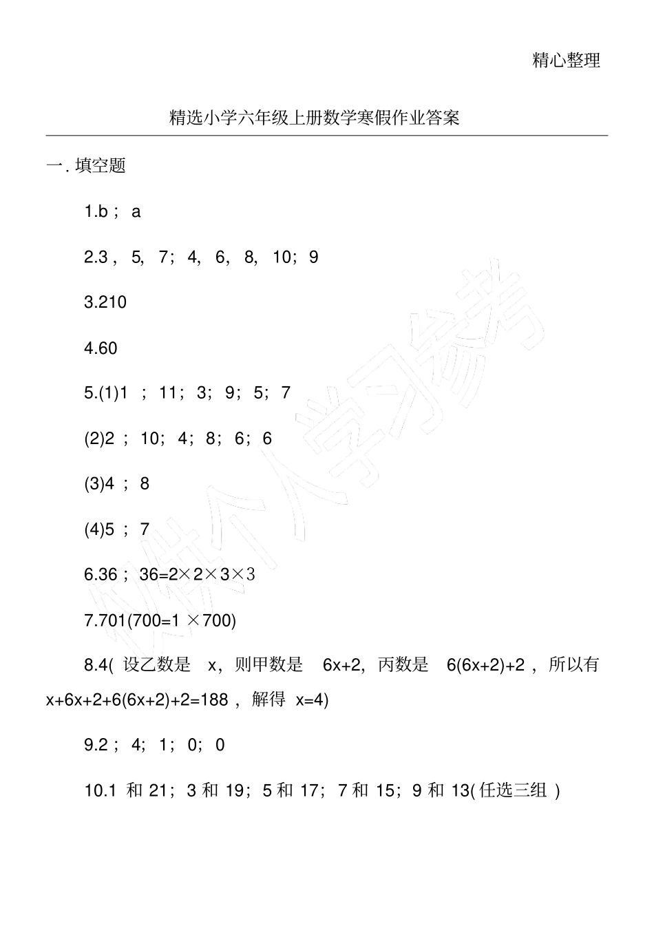 精选小学六年级上册数学寒假作业答案_第1页