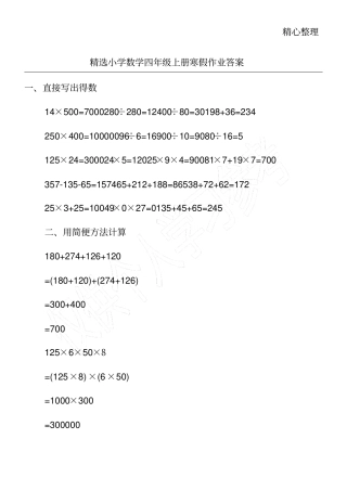 精选小学数学四年级上册寒假作业答案