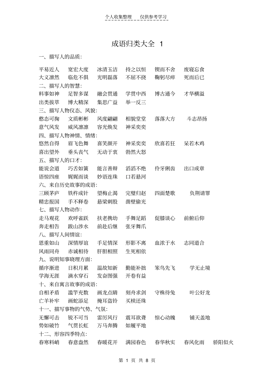 精选小学语文复习-成语分类大全_第1页