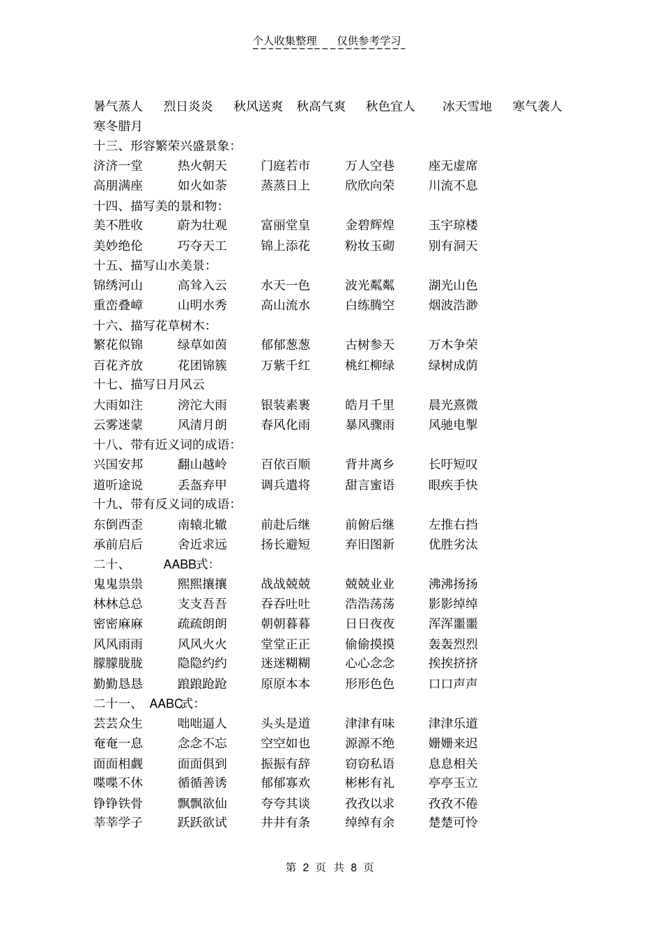 精选小学语文复习-成语分类大全_第2页