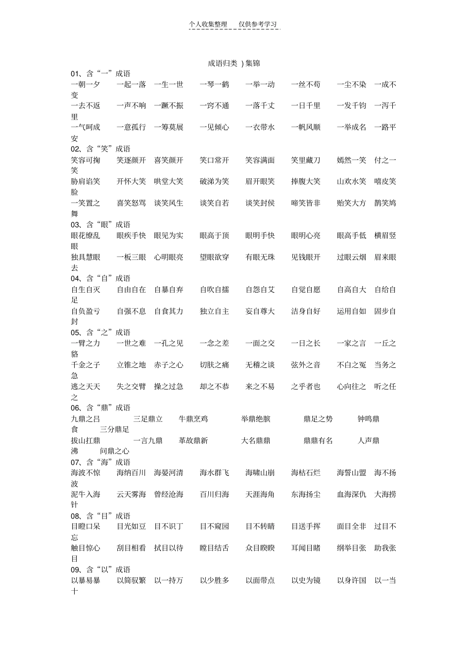 精选小学语文成语归类47228_第1页