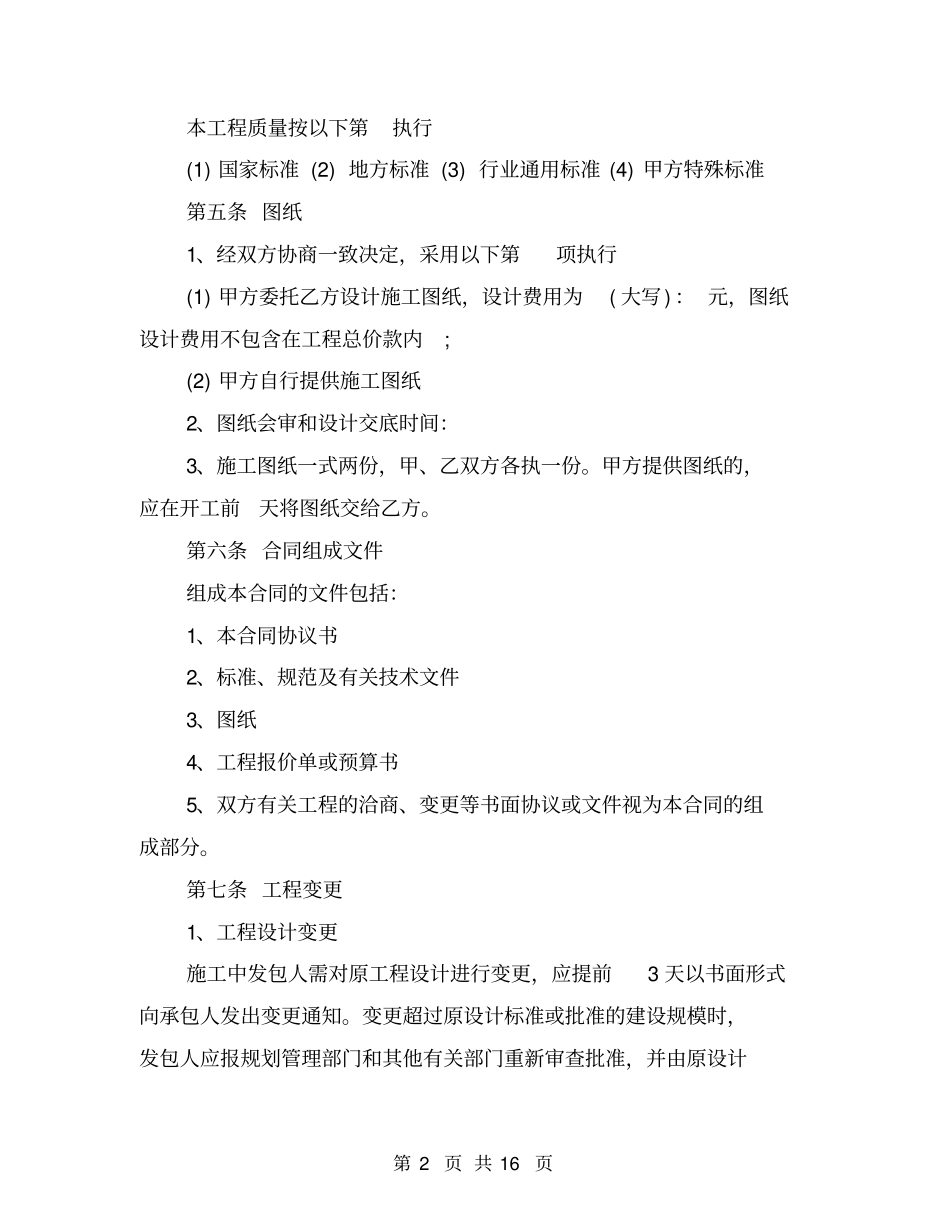 精选工程装修合同范本_第2页