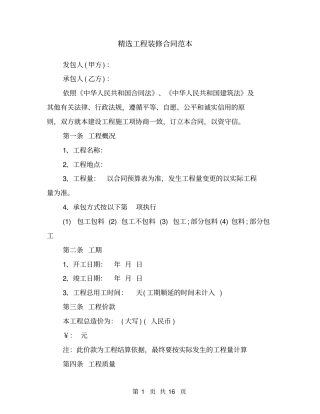 精选工程装修合同范本