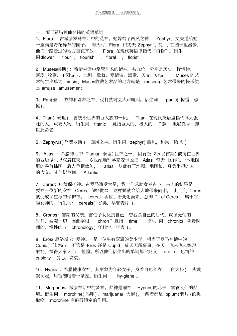 精选希腊神话与英语词汇71379_第1页