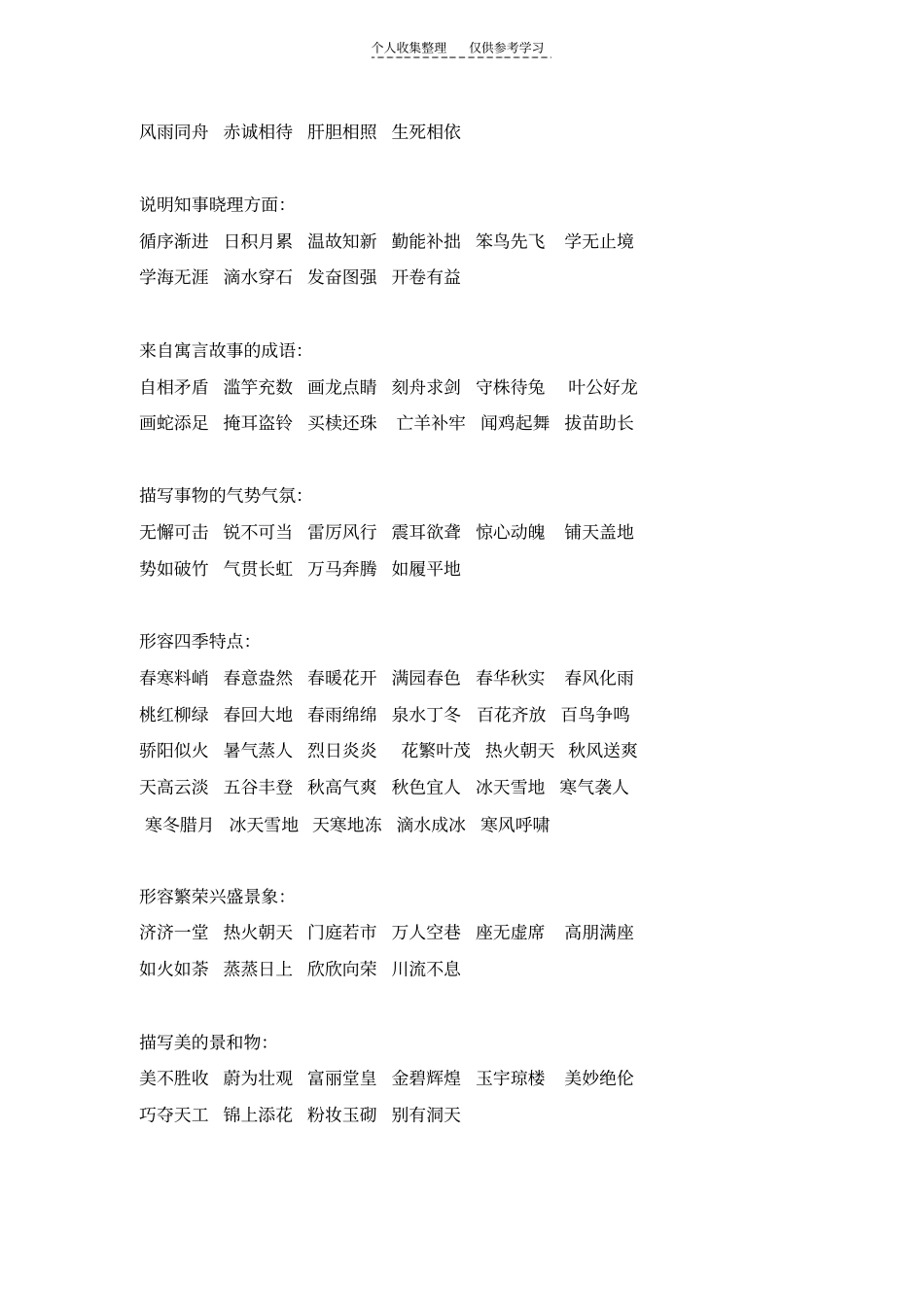 精选常用成语归类大全_第2页