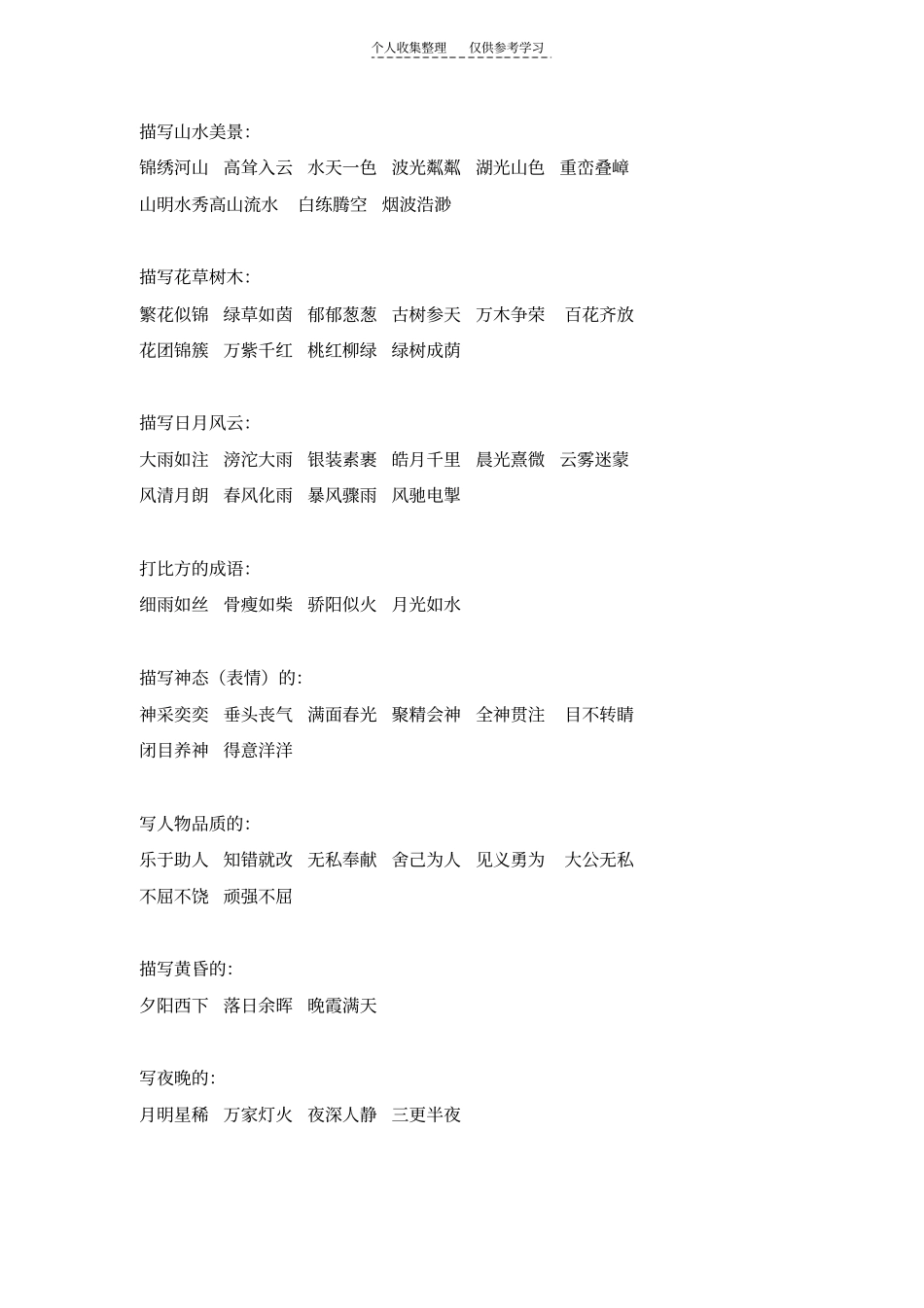 精选常用成语归类大全_第3页