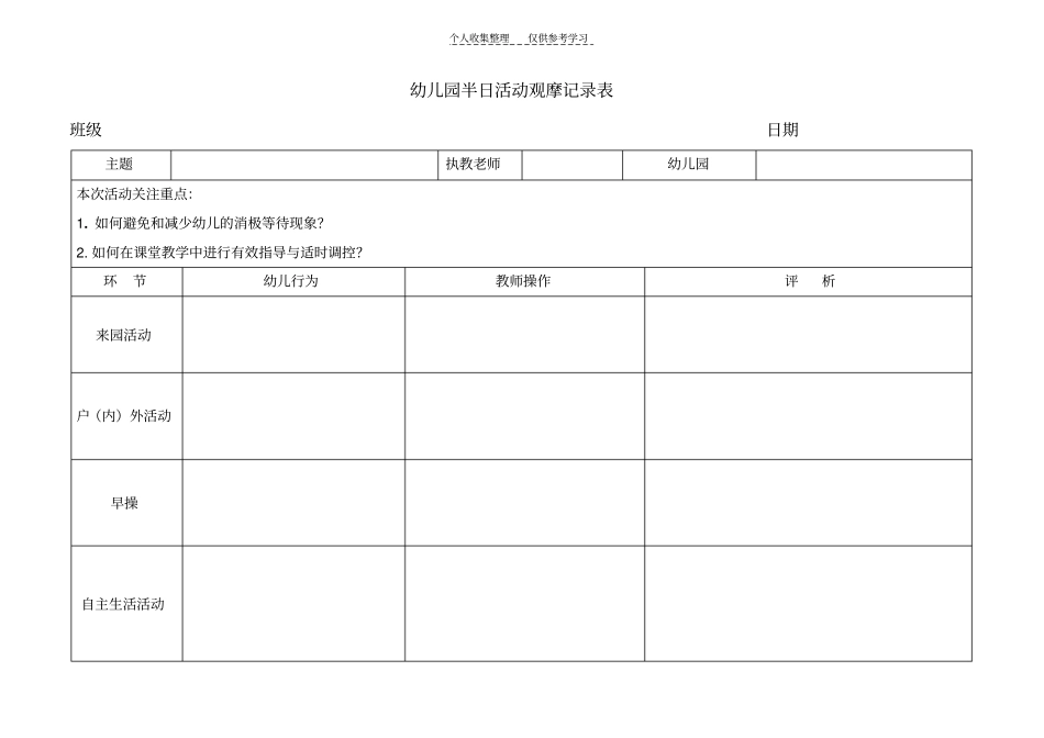 精选幼儿园半日活动观摩记录表_第1页