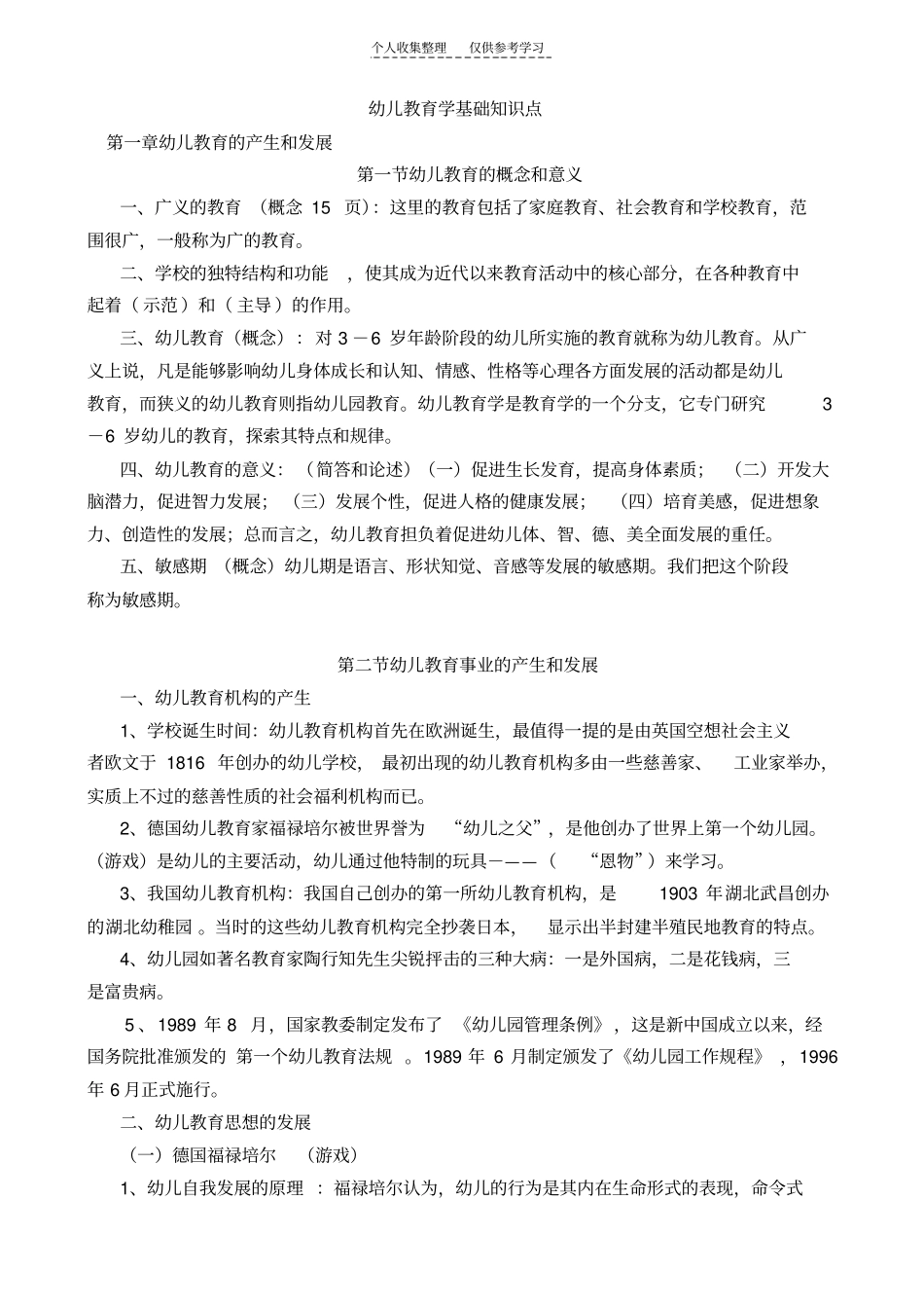 精选幼儿教育学基础知识点_第1页