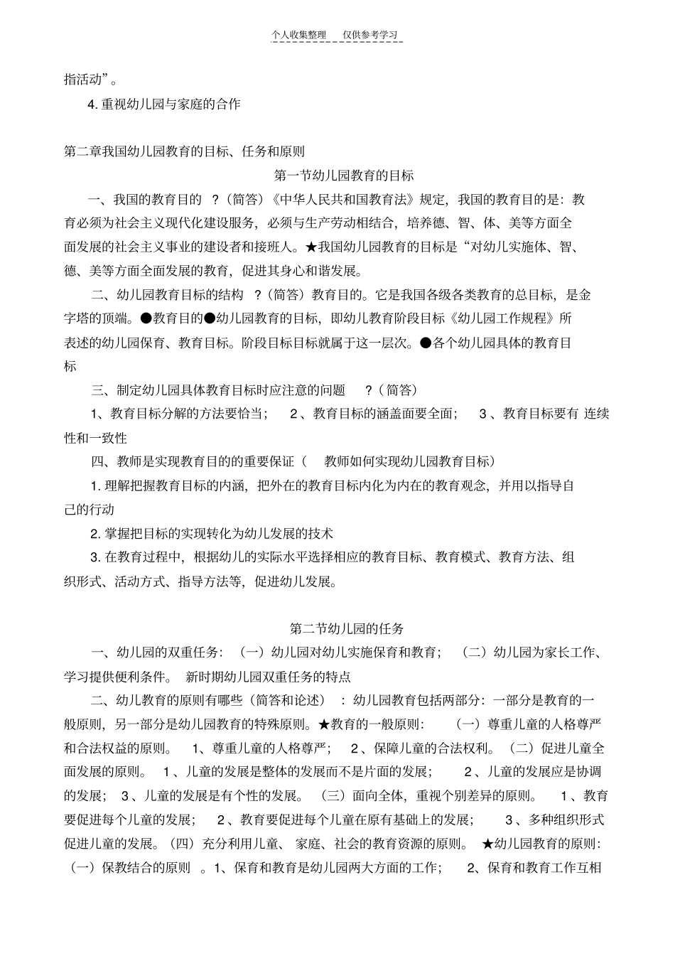 精选幼儿教育学基础知识点_第3页