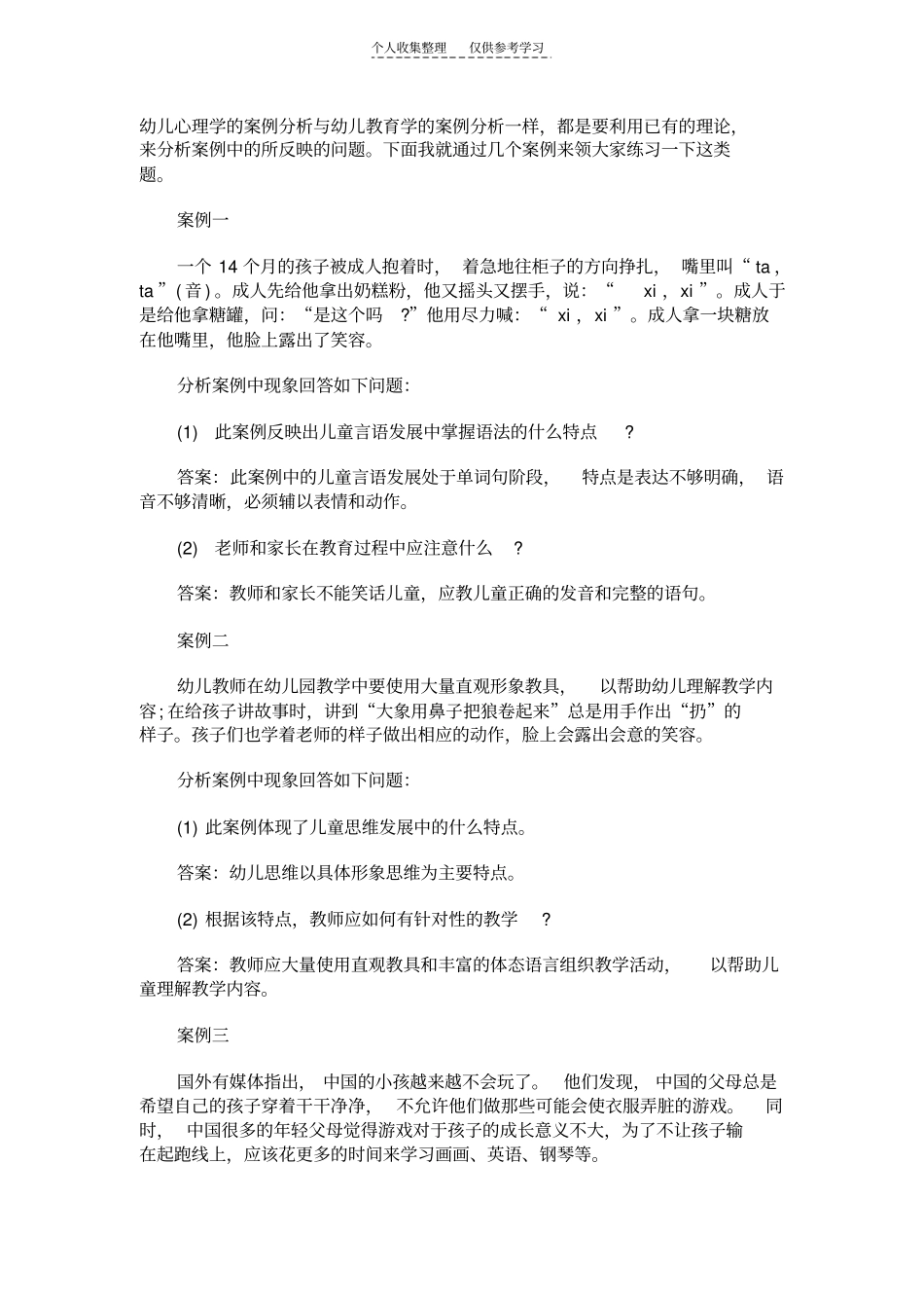 精选幼儿案例分析_第1页