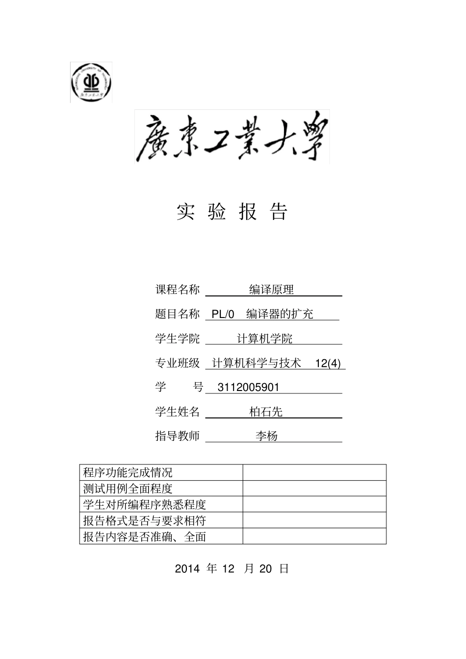 精选广工2014编译原理试验报告_第1页