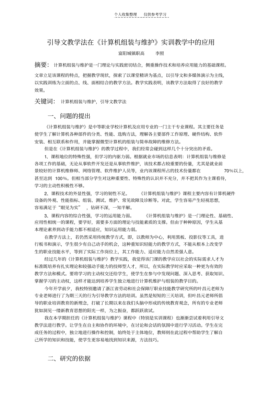 精选引导文教学法在计算机组装与维护教学中的应用李照_第1页