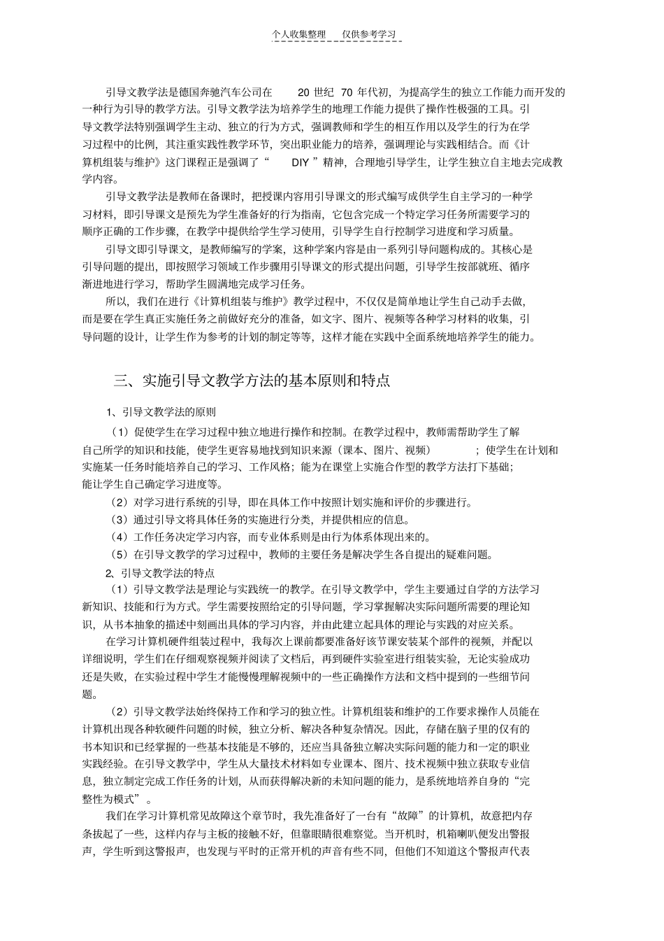 精选引导文教学法在计算机组装与维护教学中的应用李照_第2页