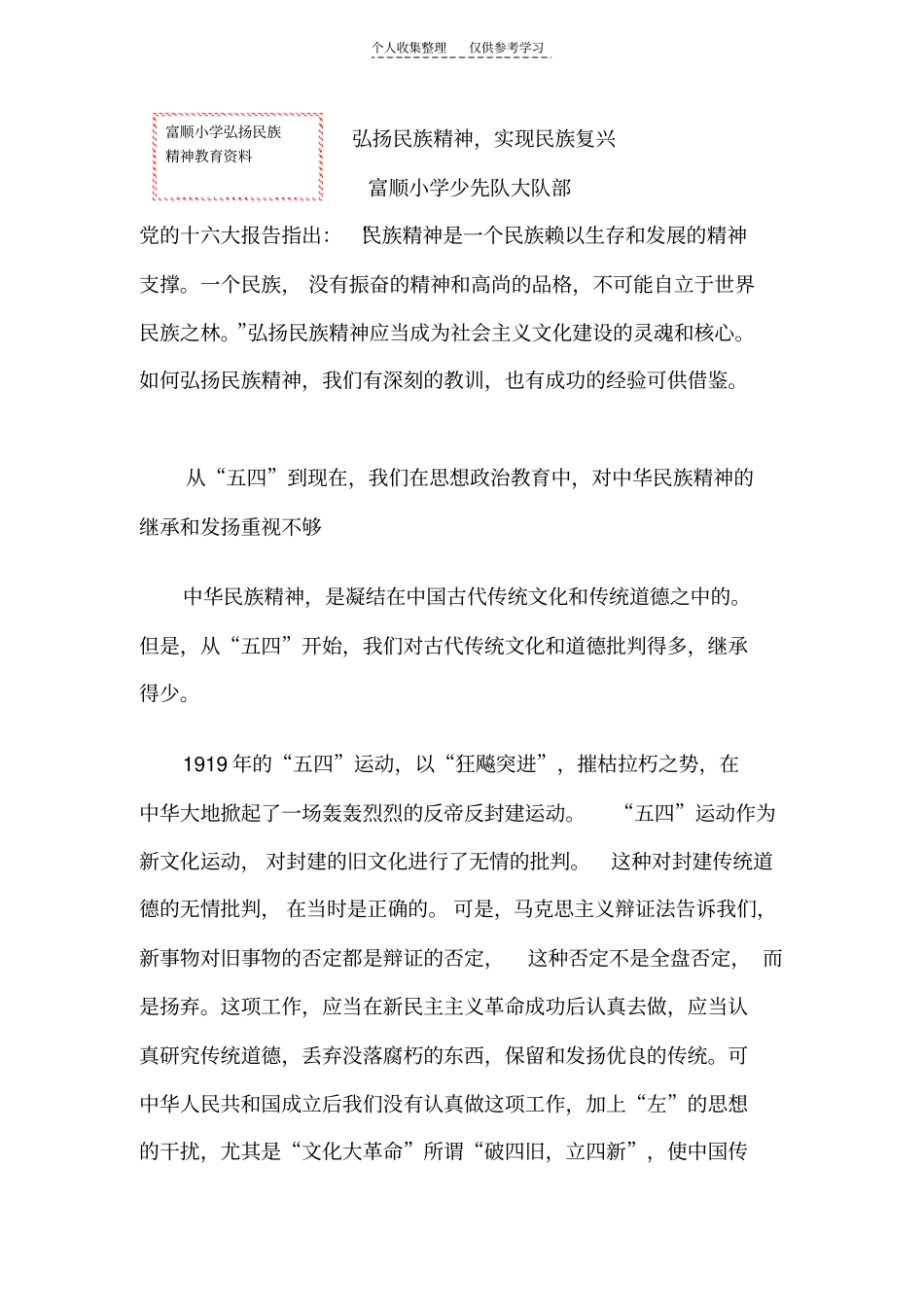 精选弘扬民族精神,实现民族复兴_第1页