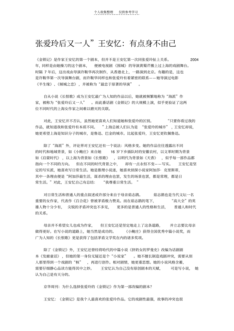 精选张爱玲后又一人王安忆：有点身不由己_第1页