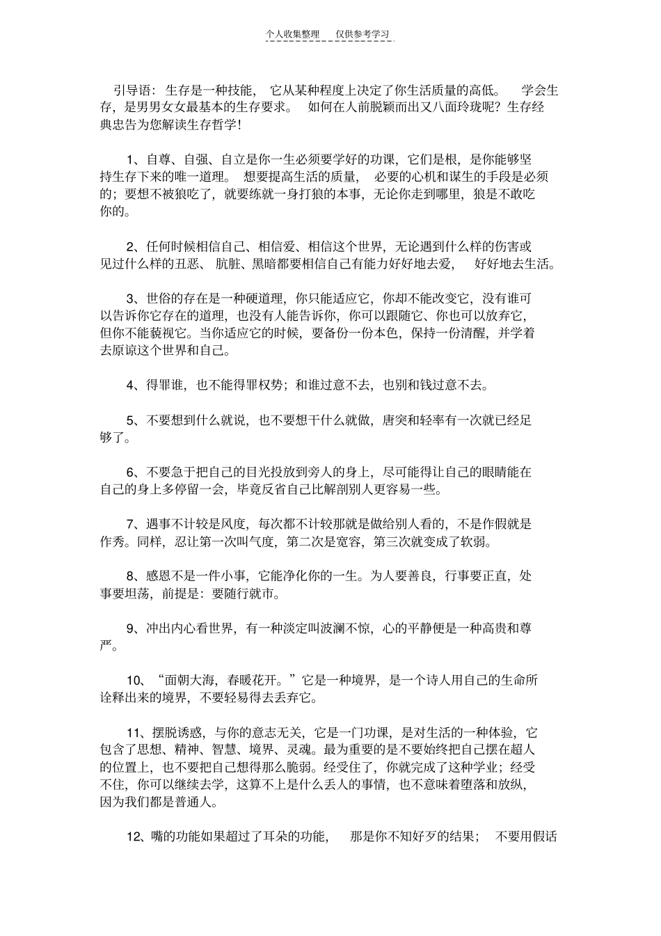 精选当今现实社会生存的经典忠告,为了生活,必须懂得_第1页