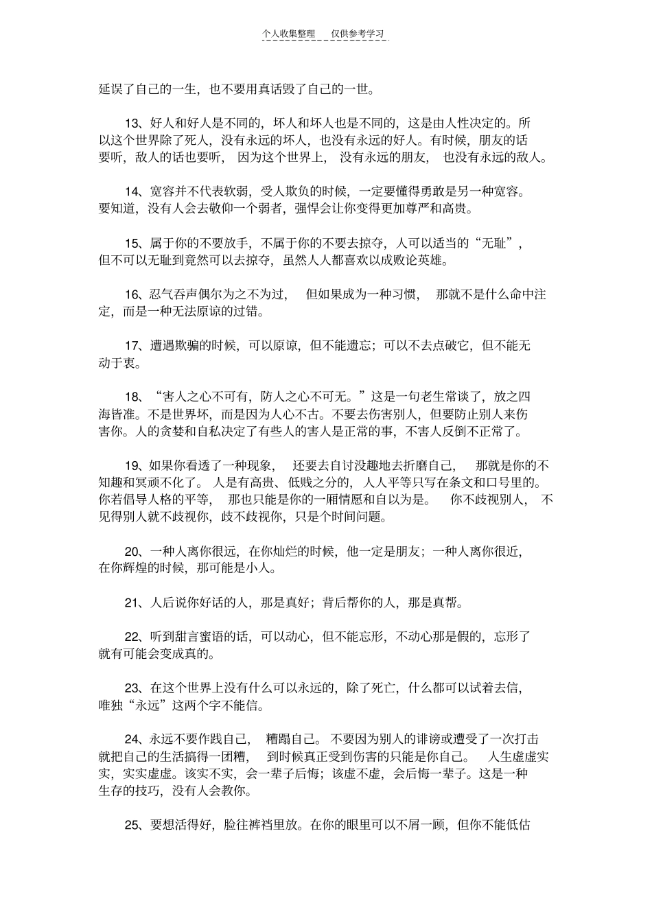 精选当今现实社会生存的经典忠告,为了生活,必须懂得_第2页