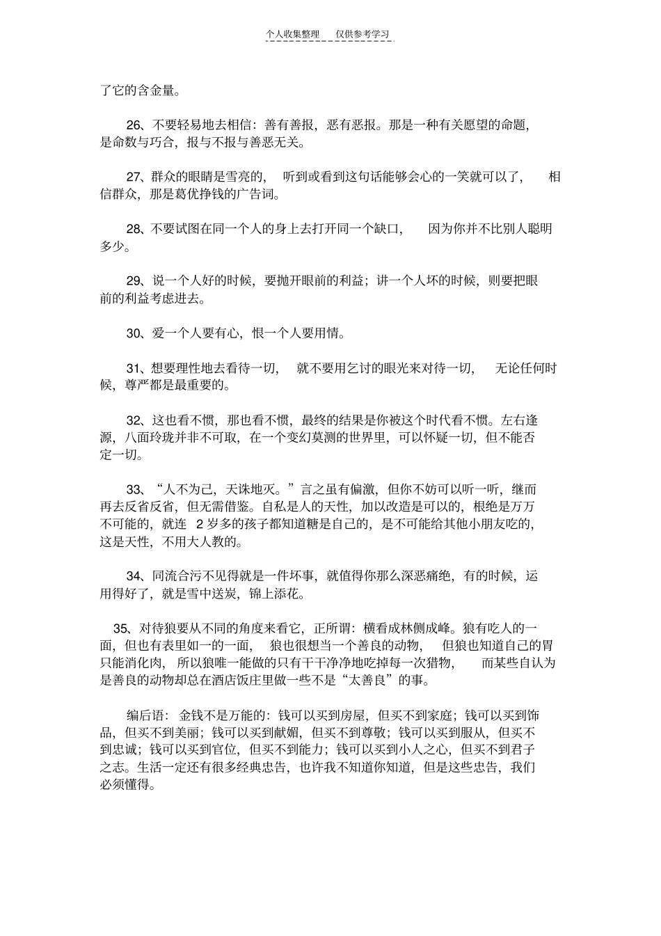 精选当今现实社会生存的经典忠告,为了生活,必须懂得_第3页