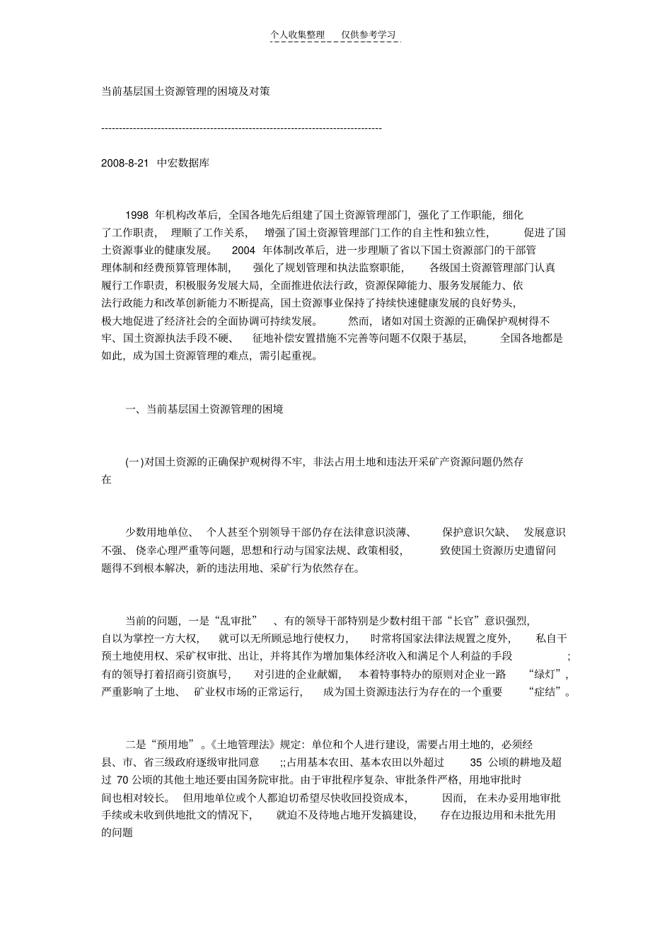 精选当前基层国土资源管理的困境及对策_第1页