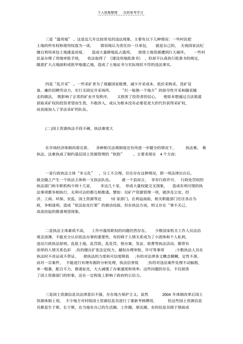 精选当前基层国土资源管理的困境及对策_第2页