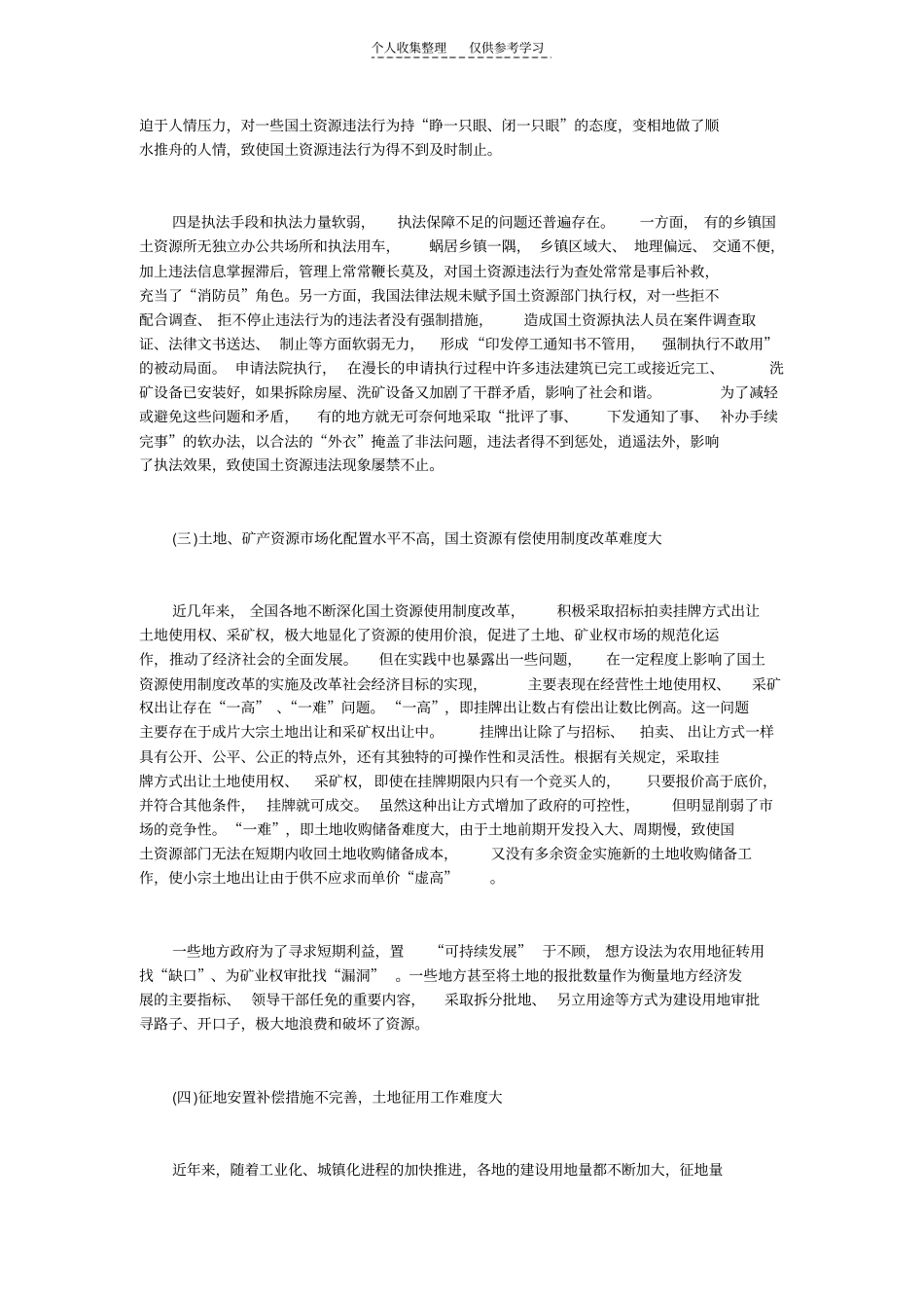 精选当前基层国土资源管理的困境及对策_第3页