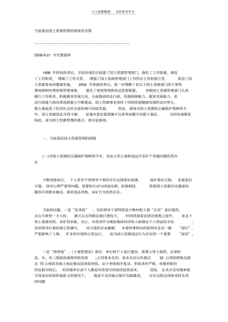 精选当前基层国土资源管理的困境及对策