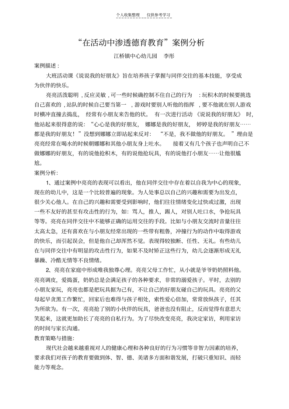 精选德育案例Microsoft文档_第1页