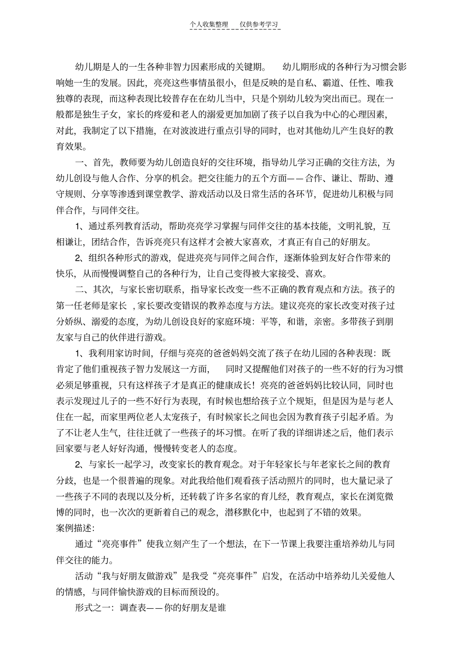 精选德育案例Microsoft文档_第2页