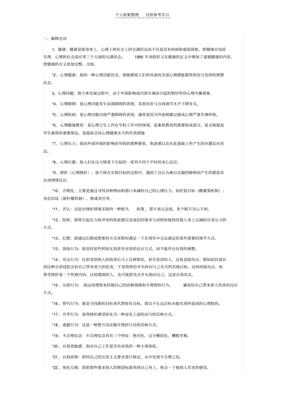 精选心里健康教育_第1页