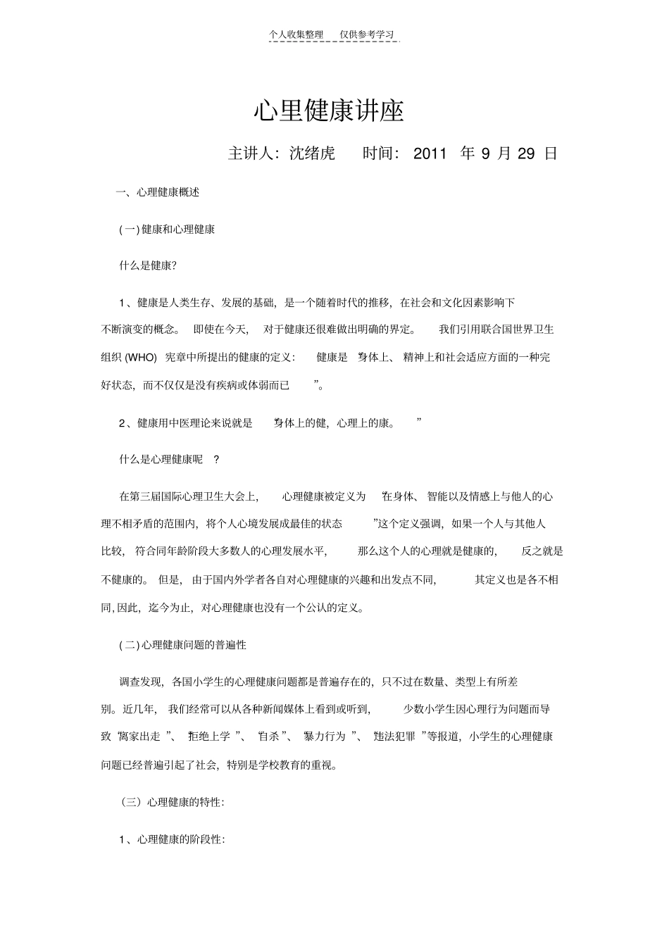 精选心里健康讲座_第1页
