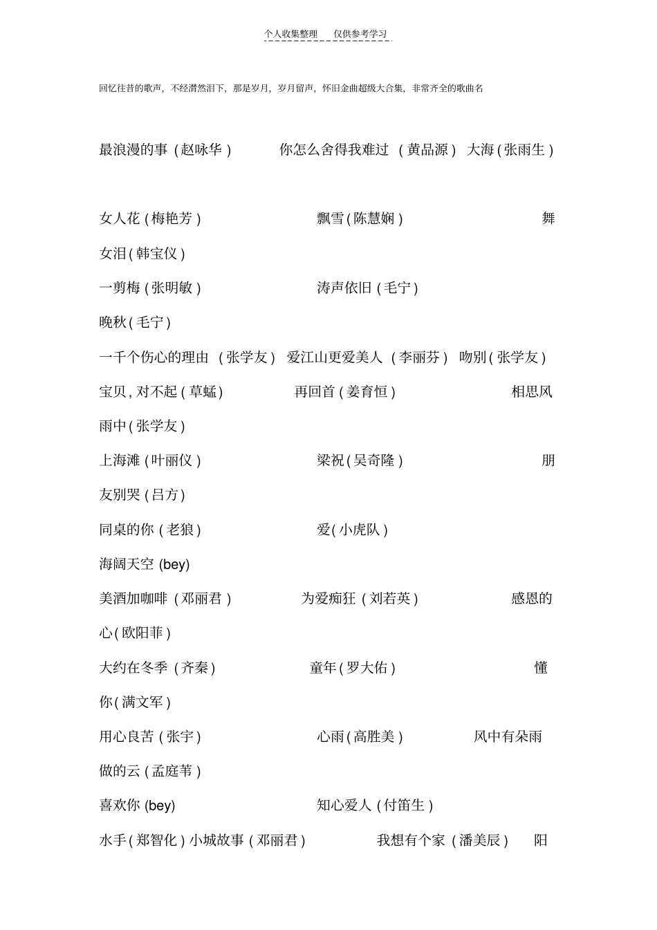 精选怀旧金曲超级大合集经典老歌,非常齐全的歌曲名_第1页