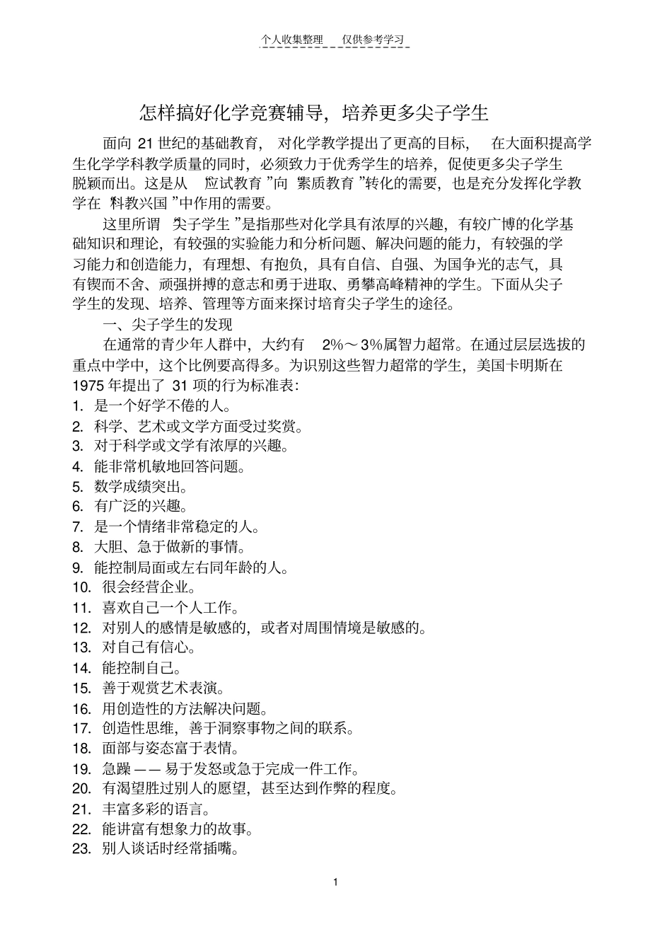 精选怎样搞好化学竞赛辅导,培养更多尖子学生_第1页