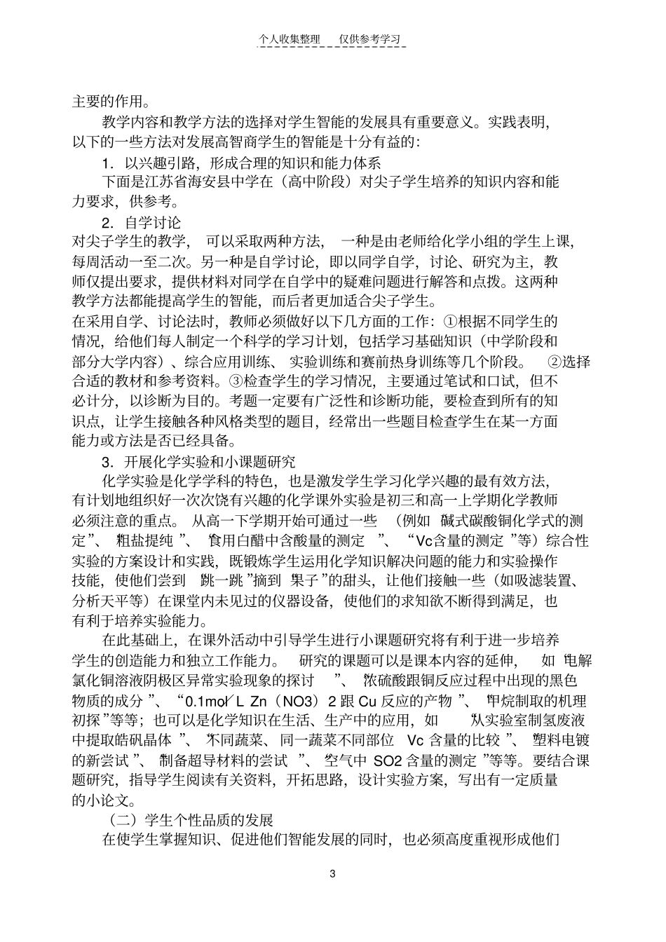 精选怎样搞好化学竞赛辅导,培养更多尖子学生_第3页