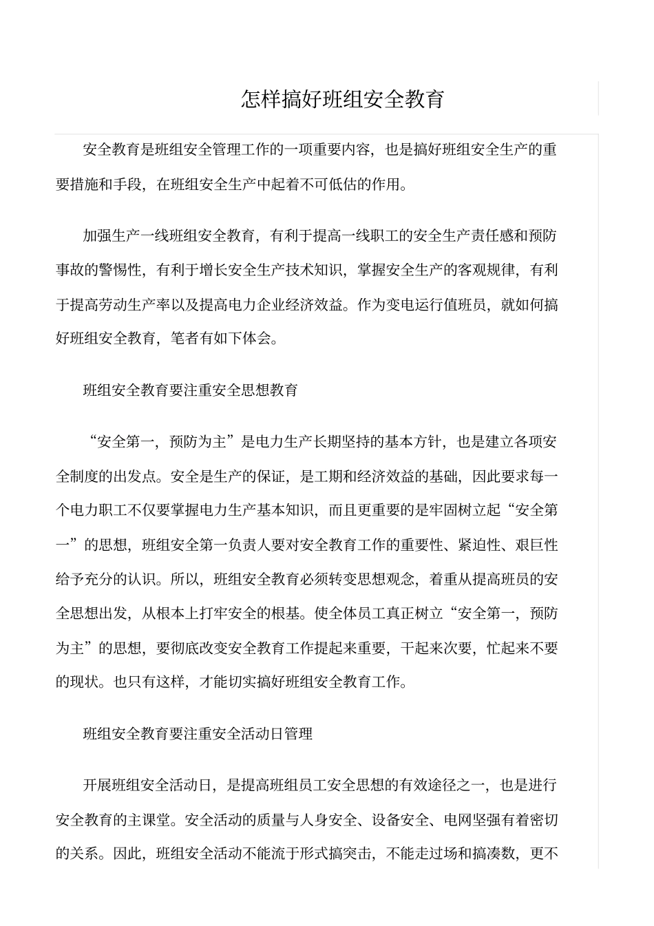 精选怎样搞好班组安全教育_第1页