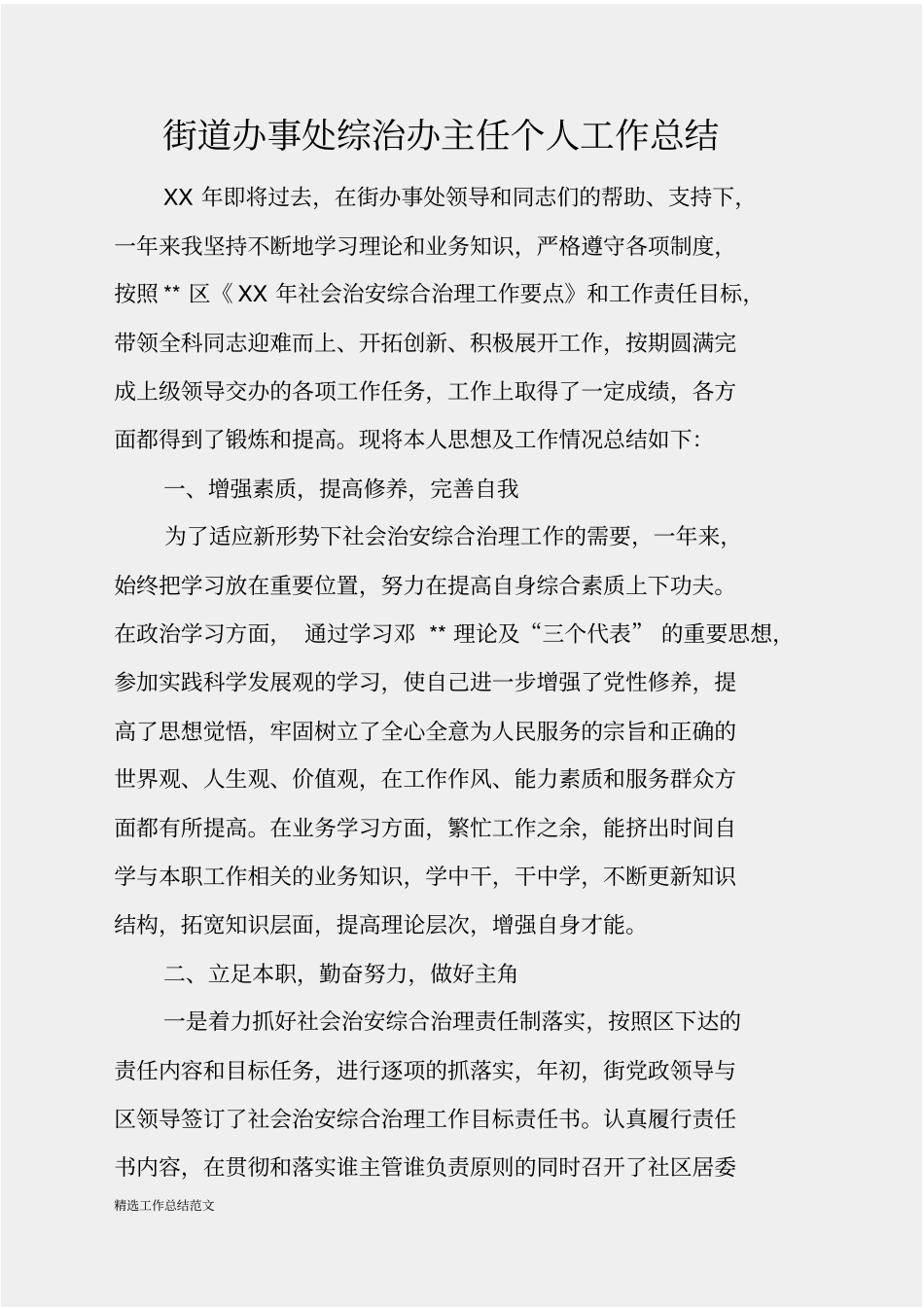精选总结范文2019年街道办事处综治办主任个人工作总结_第1页