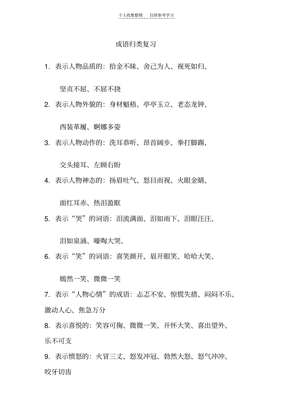 精选成语归类复习61453_第1页