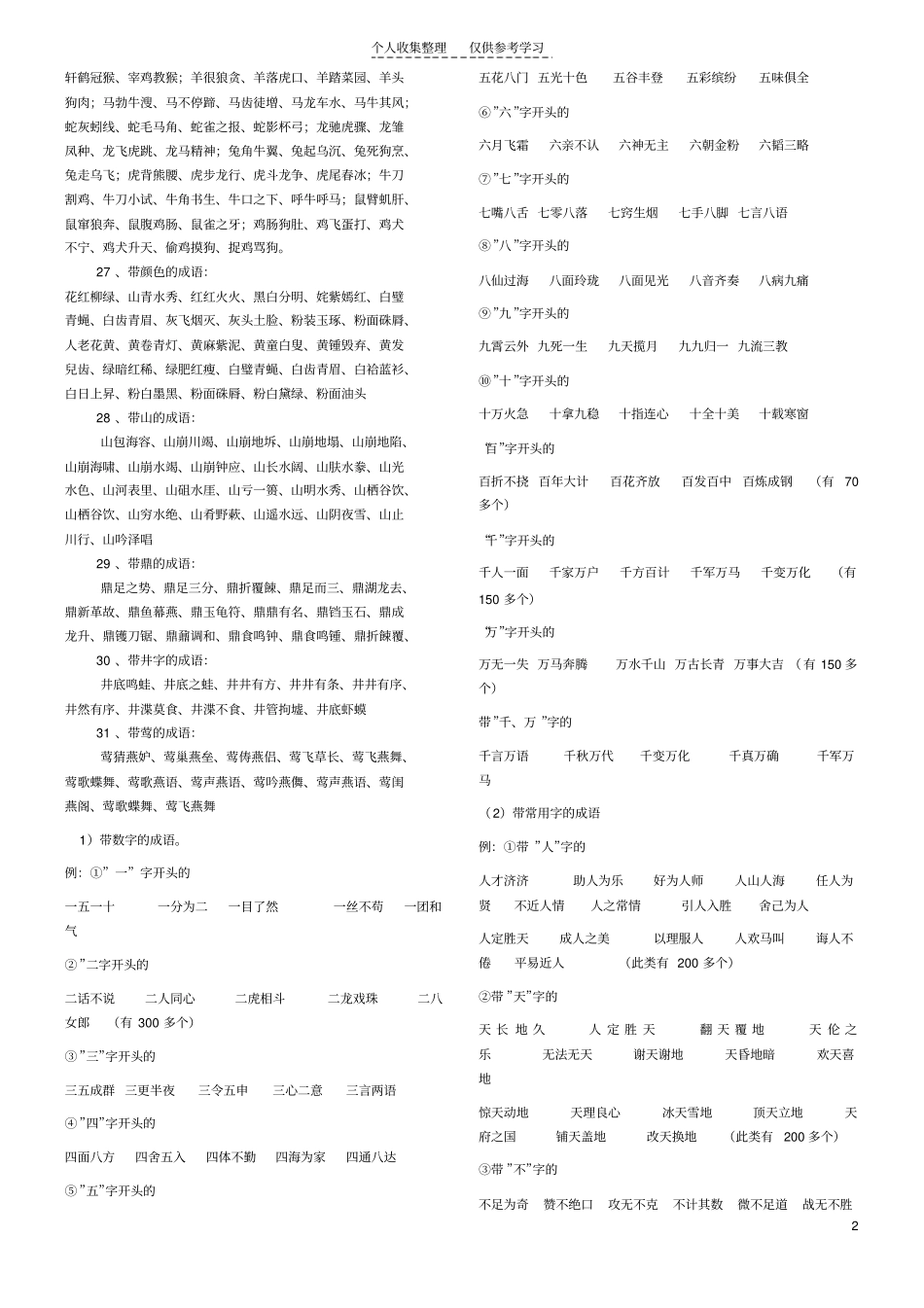 精选成语归类集锦97765_第2页