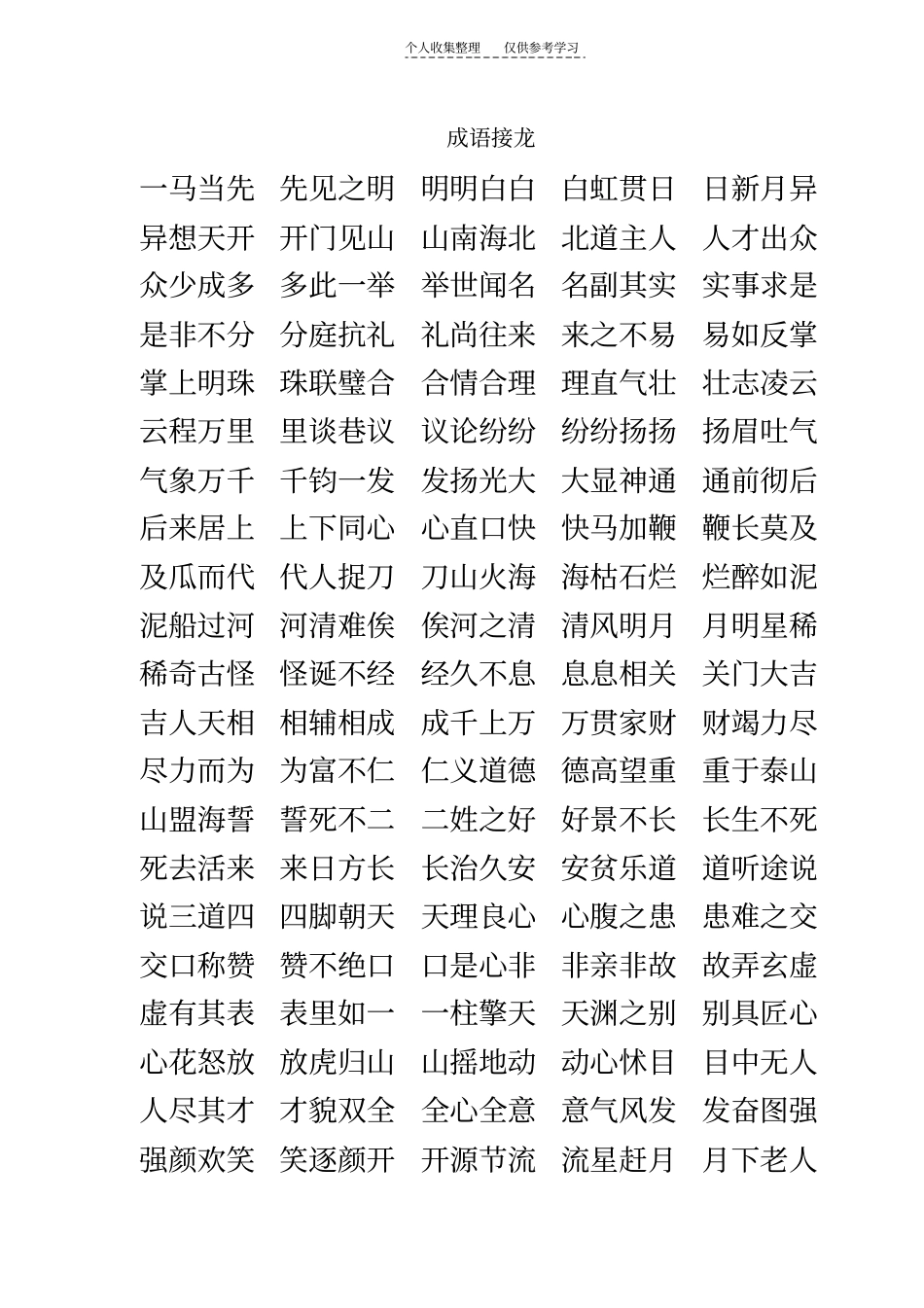 精选成语接龙游戏59944_第1页