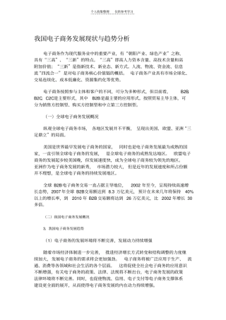 精选我国电子商务发展现状与趋势分析