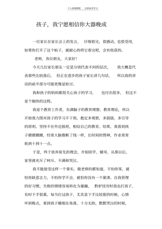 精选我宁愿相信,我的孩子大器晚成
