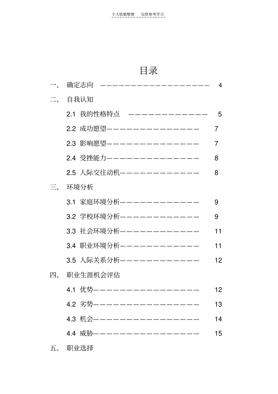 精选我的职业生涯规划_第2页
