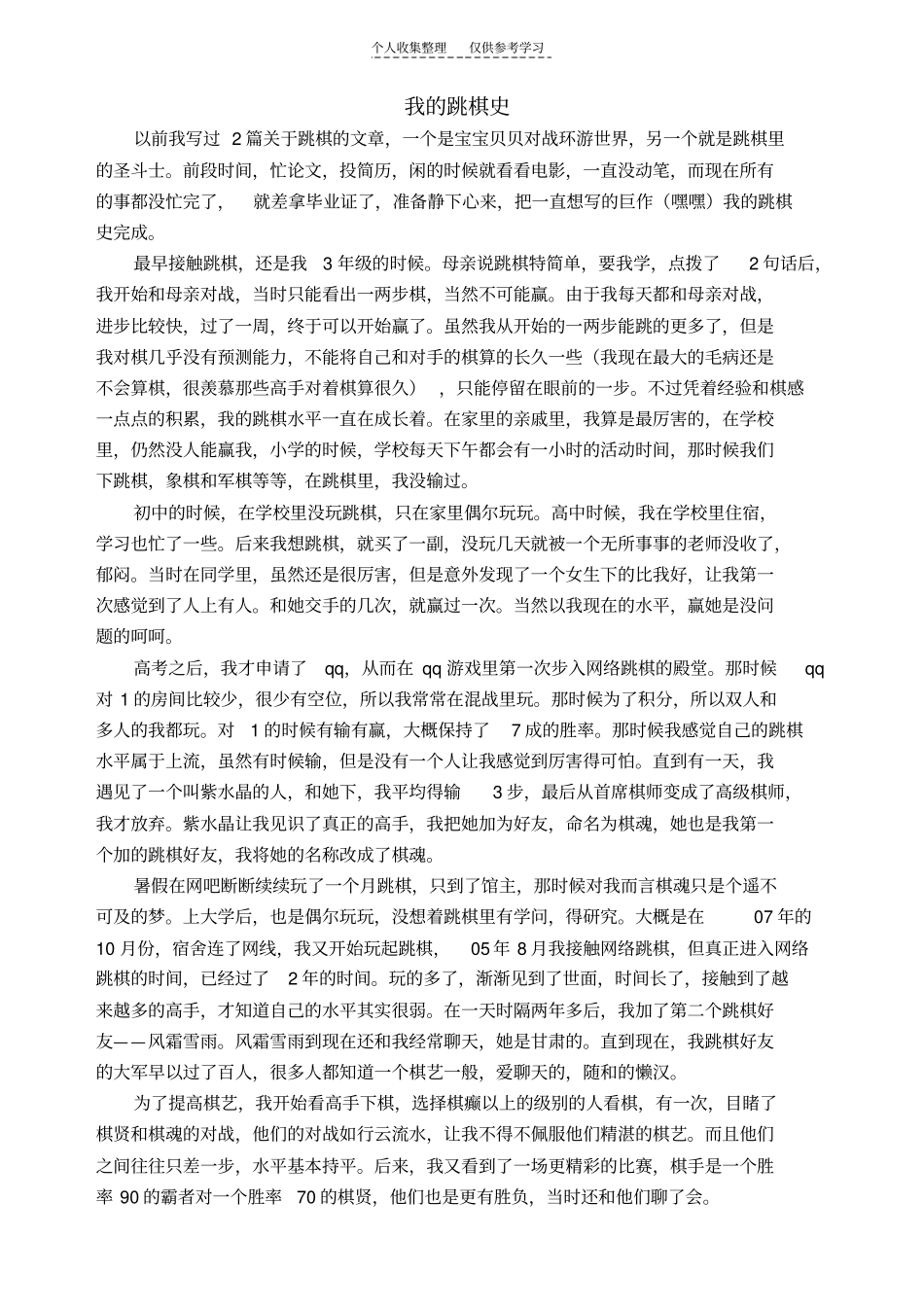 精选我的跳棋史_第1页