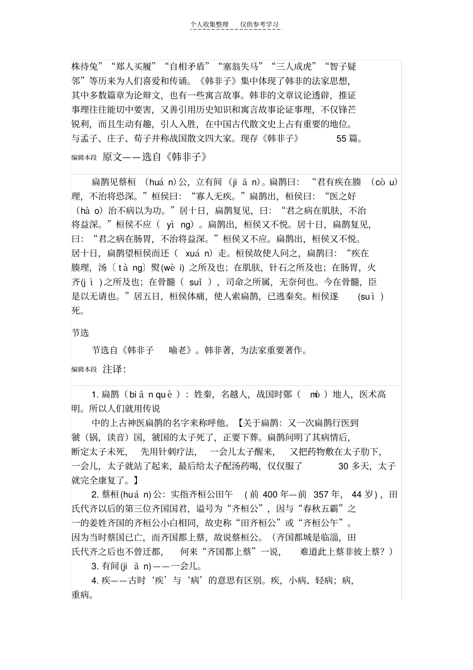 精选扁鹊见蔡桓公_第2页