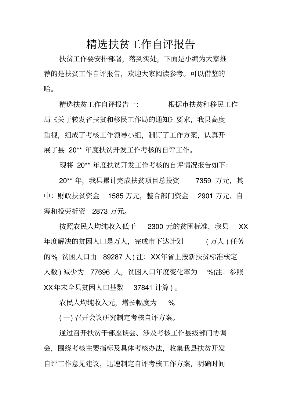 精选扶贫工作自评报告_第1页