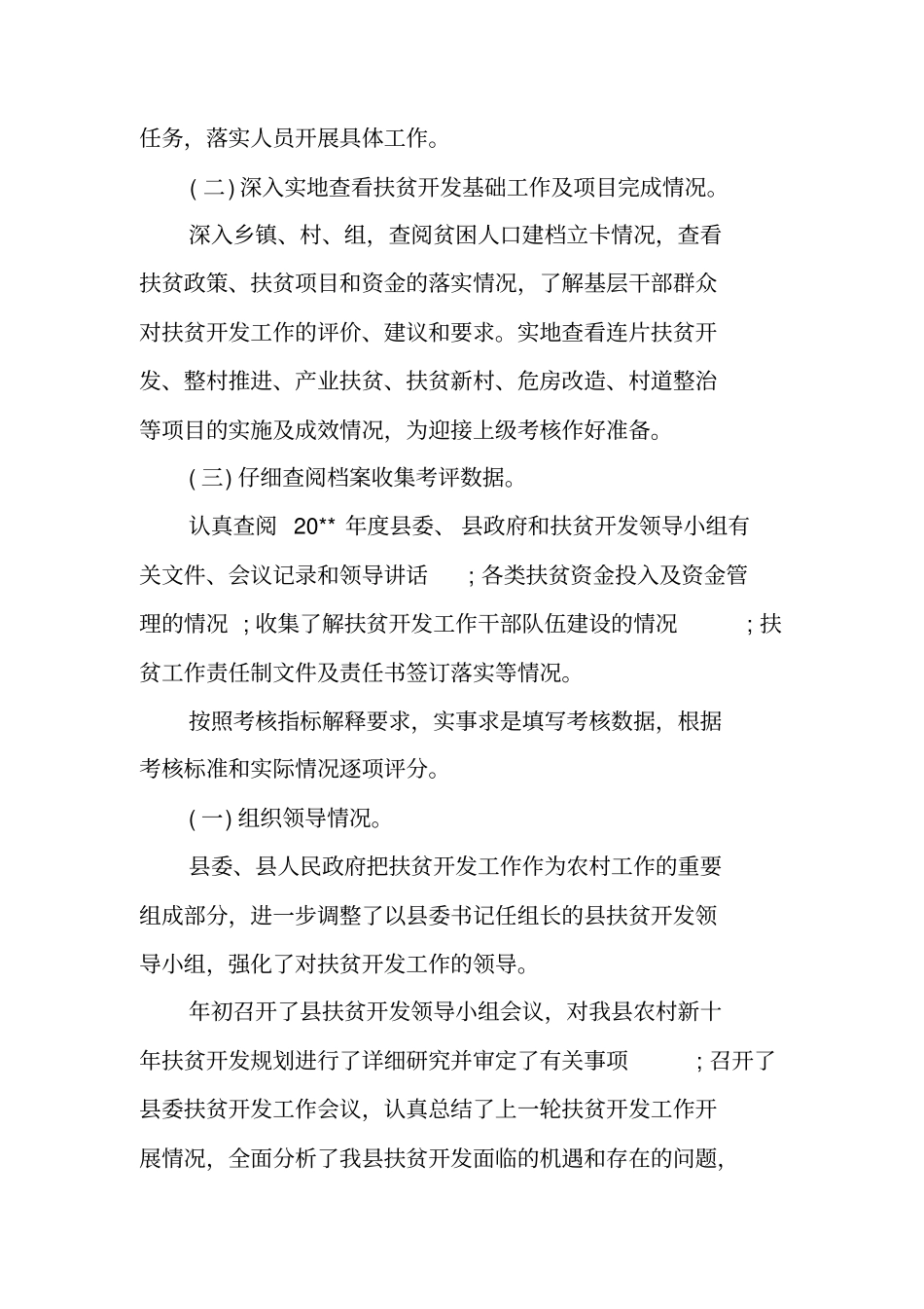 精选扶贫工作自评报告_第2页