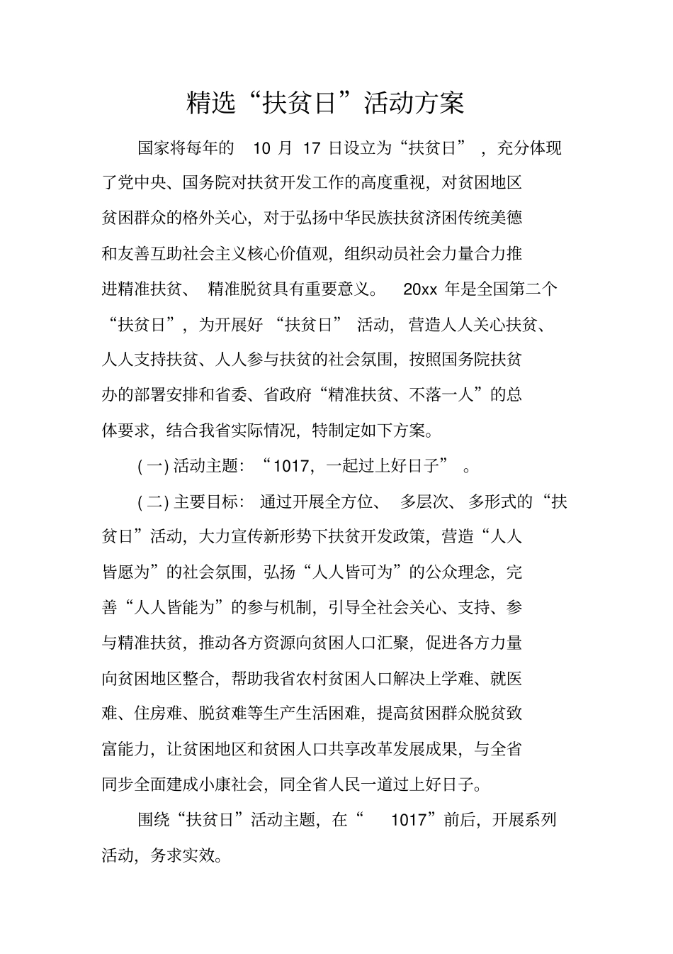 精选扶贫日活动方案_第1页