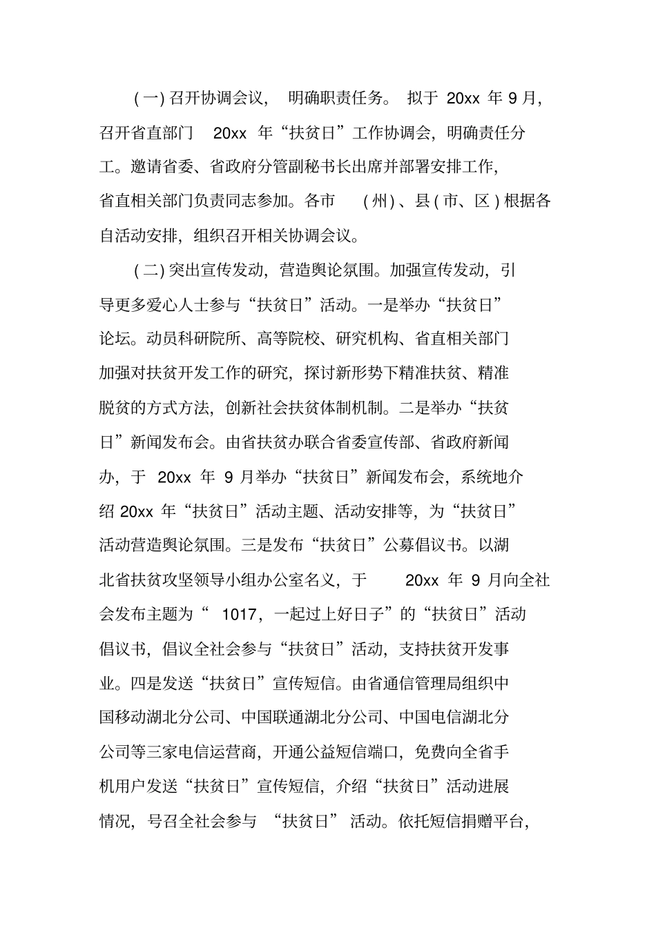 精选扶贫日活动方案_第2页