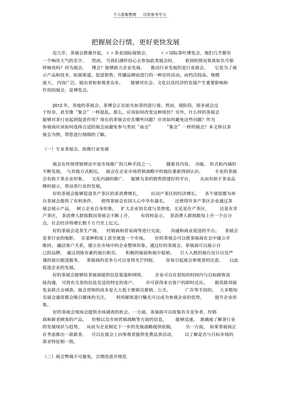 精选把握展会行情,更好更快发展——茶叶展会分析_第1页