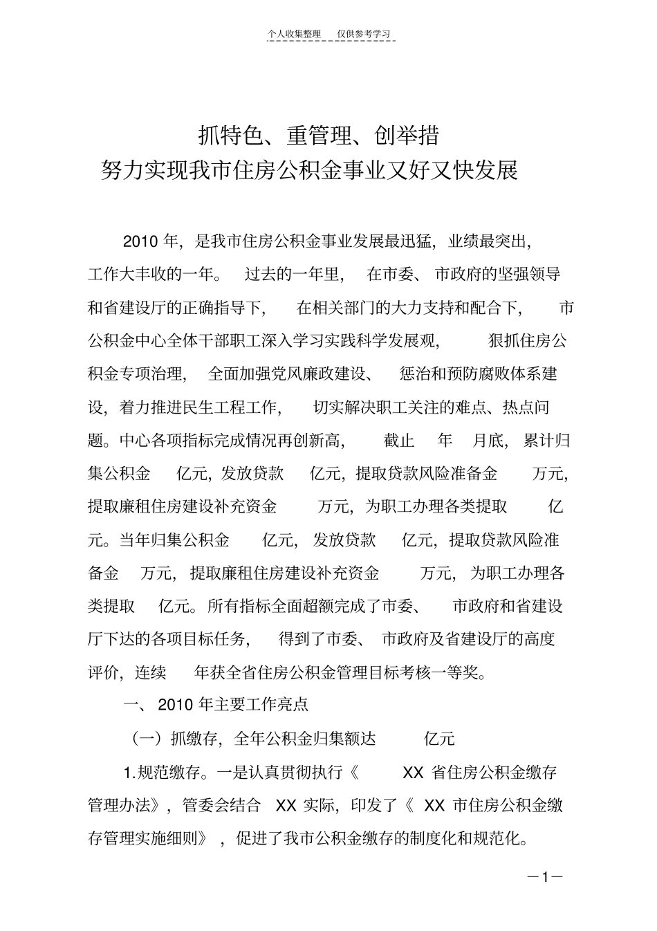 精选抓重点,创举措,重管理,努力实现我住房公积金事业又好又快发展_第1页