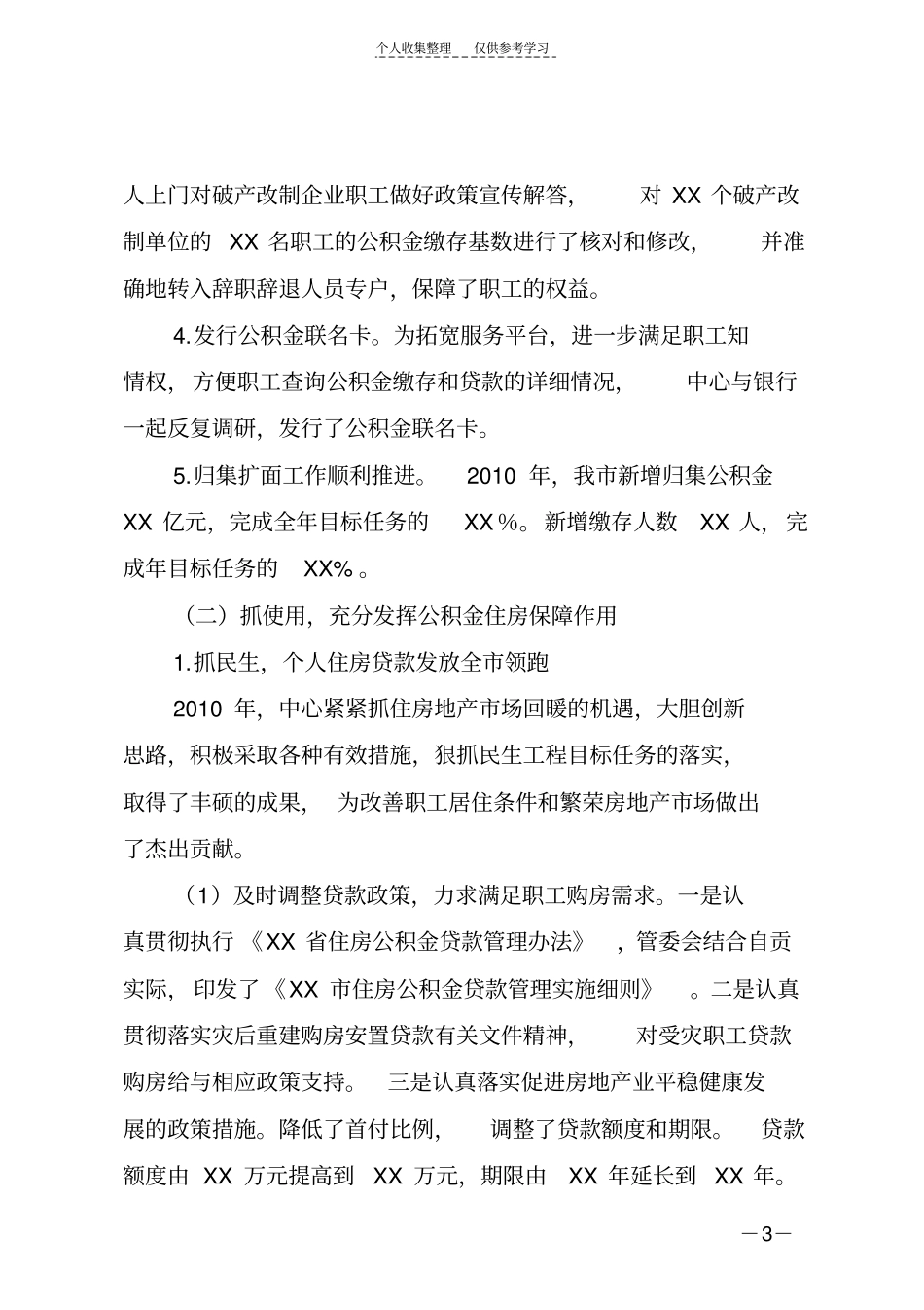 精选抓重点,创举措,重管理,努力实现我住房公积金事业又好又快发展_第3页